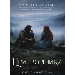 Притворщики. Том 18