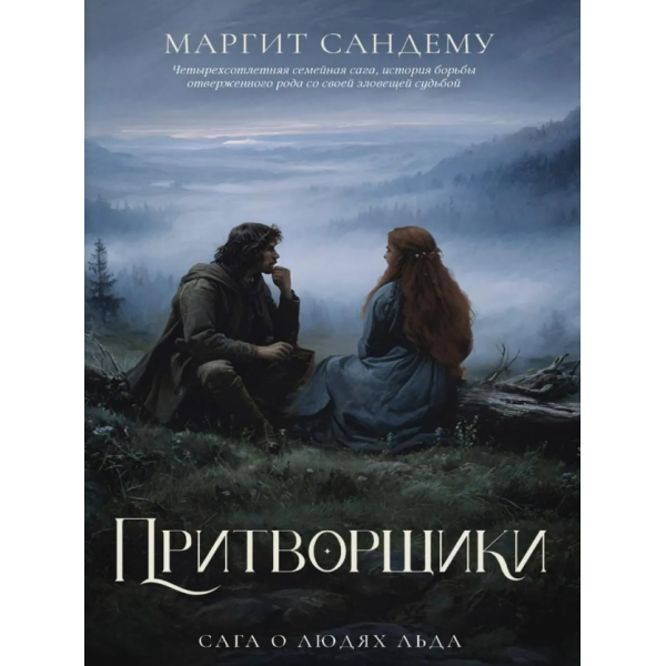 Притворщики. Том 18. Маргит Сандему