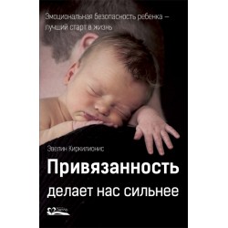 Привязанность делает нас сильнее