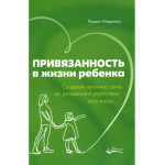 Привязанность в жизни ребенка. Рандин Мариона Привязанность в жизни ребенка. Рандин Мариона