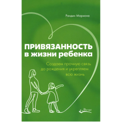 Привязанность в жизни ребенка