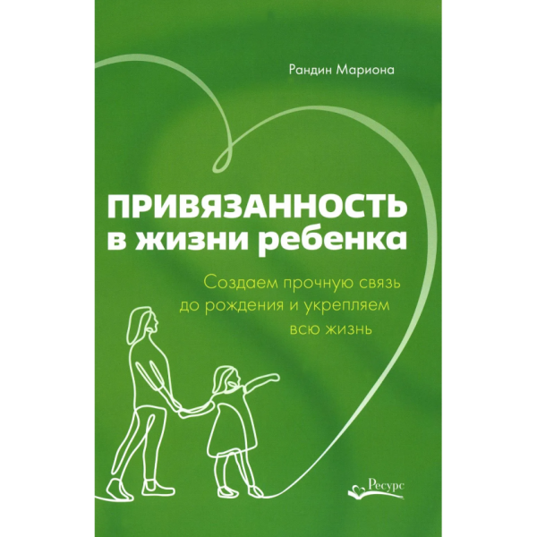 Привязанность в жизни ребенка. Рандин Мариона Привязанность в жизни ребенка. Рандин Мариона