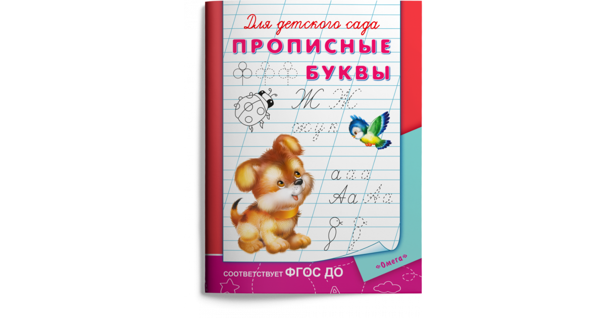 Прописи для детского сада. Прописные буквы, | Доставка по Европе
