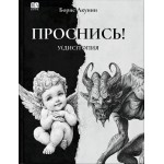 Проснись!. Борис Акунин