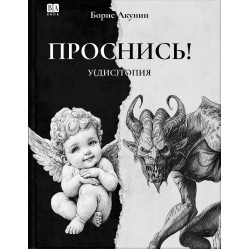 Проснись!