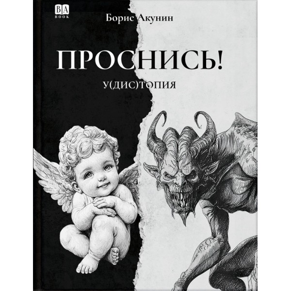 Проснись!. Борис Акунин