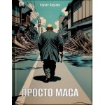 Просто Маса. Борис Акунин