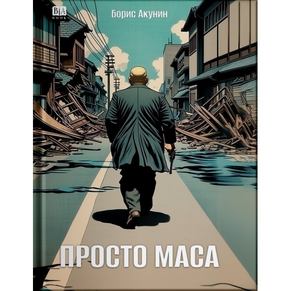 Просто Маса. Борис Акунин