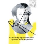 Пушкин. Книга про всё. Александр Архангельский