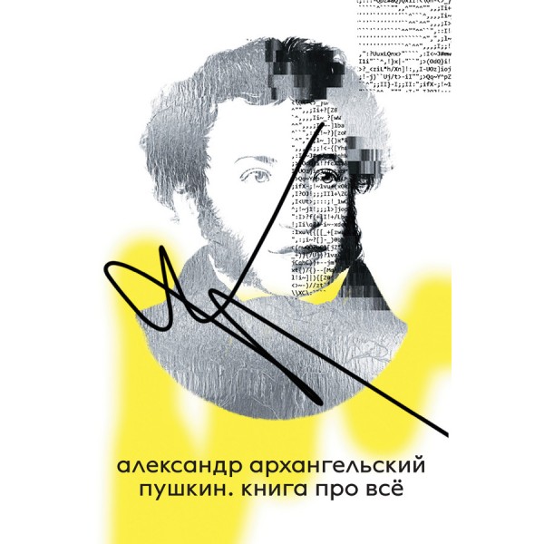 Пушкин. Книга про всё. Александр Архангельский