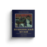 Пушкинский музей. Государственный музей изобразительных искусств имени А.С. Пушкина. В.Э. Маркова, Н.В. Александрова и др.