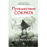 Путешествие Сократа. Дэн Миллмэн