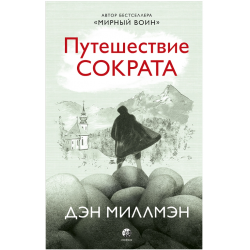 Путешествие Сократа