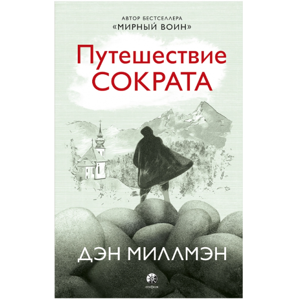 Путешествие Сократа. Дэн Миллмэн