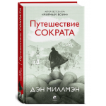 Путешествие Сократа. Дэн Миллмэн