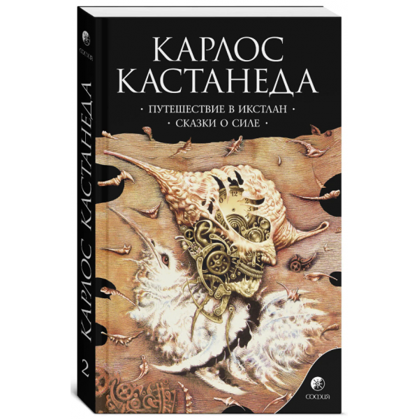 Путешествие в Икстлан. Сказки о силе. Карлос Кастанеда