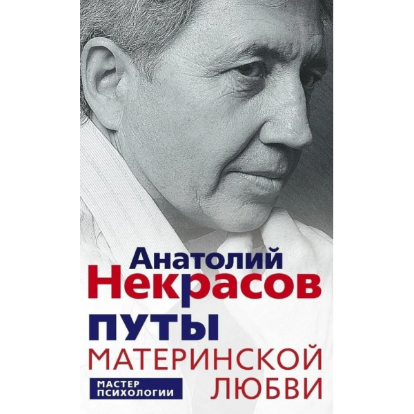 Путы материнской любви. Анатолий Некрасов