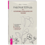 Рабочая тетрадь по когнитивно-поведенческой терапии. Майкл А. Томпкинс