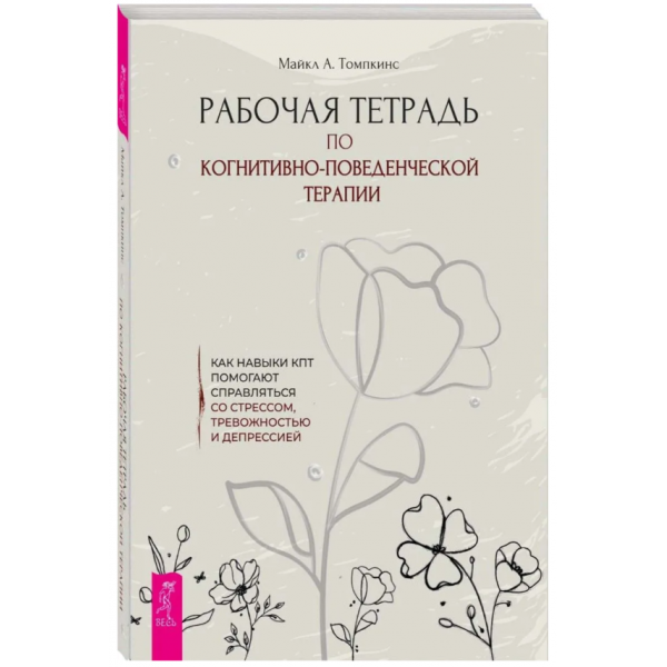 Рабочая тетрадь по когнитивно-поведенческой терапии. Майкл А. Томпкинс