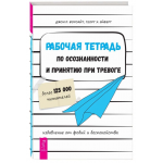 Рабочая тетрадь по осознанности и принятию при тревоге. Джон П. Форсайт, Георг Х. Эйферт