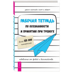 Рабочая тетрадь по осознанности и принятию при тревоге