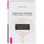 Рабочая тетрадь по СДВГ и тревожности у взрослых. Дж. Рассел Рамзи
