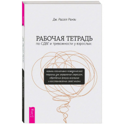 Рабочая тетрадь по СДВГ и тревожности у взрослых