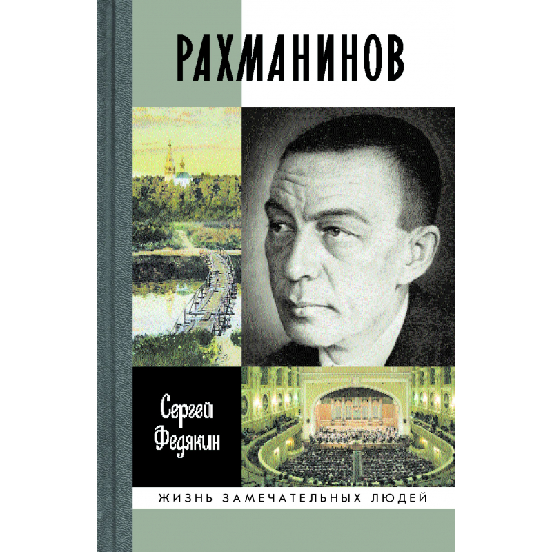 Книги биографии. Рахманинов ЖЗЛ. Сергей Рахманинов ЖЗЛ. Рахманинов (Сергей Федякин) - 2014. Сергей Рахманинов обложка.