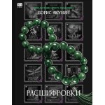 Расшифровки. Борис Акунин