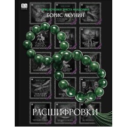 Расшифровки