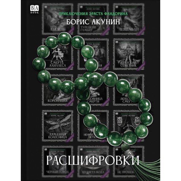 Расшифровки. Борис Акунин