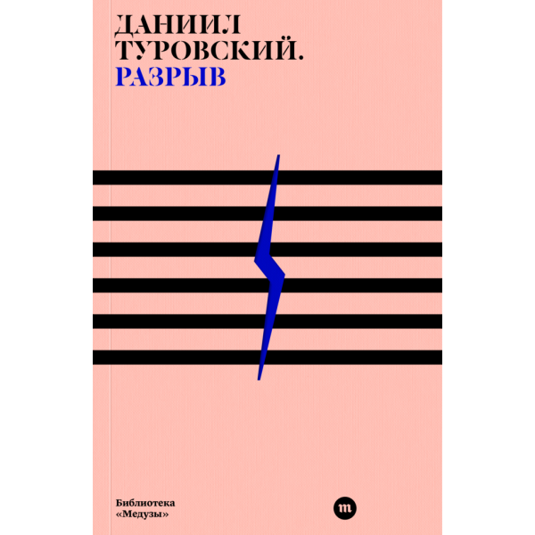 Разрыв. Даниил Туровский