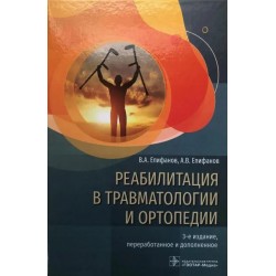 Реабилитация в травматологии и ортопедии