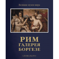 Рим. Галерея Боргезе. Подарочное издание