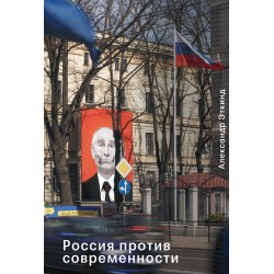 Россия против современности