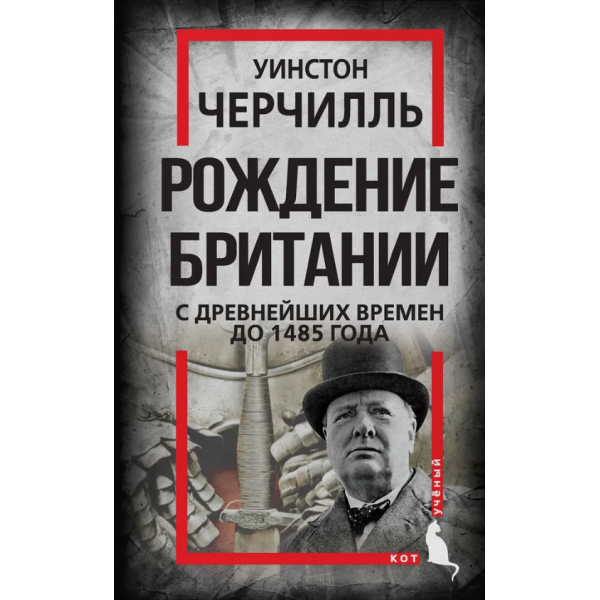 Рождение Британии. С древнейших времен до 1485 года. Уинстон Черчилль