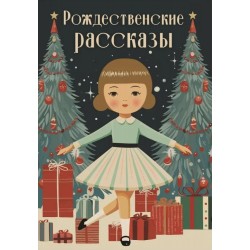 Рождественские рассказы. Сборник