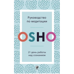 Руководство по медитации. 21 день работы над сознанием