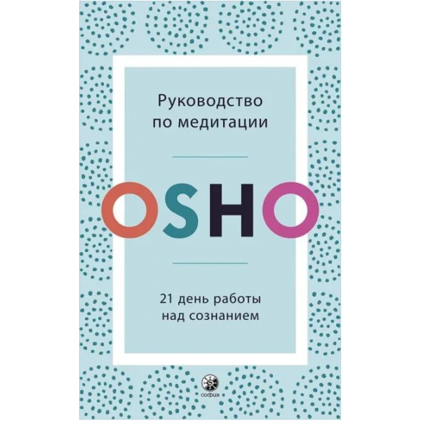 Руководство по медитации. 21 день работы над сознанием. Ошо Раджниш
