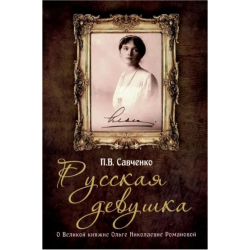 Русская девушка. Великая княжна Ольга Николаевна Романова