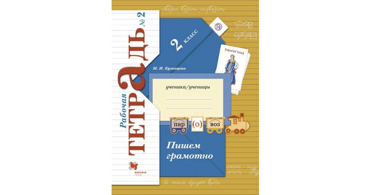 Русский язык. 2 класс. Пишем грамотно. Рабочая тетрадь. В 2 частях ...