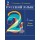 Русский язык. 2 класс. Учебное пособие. В 2-х частях. Часть 2