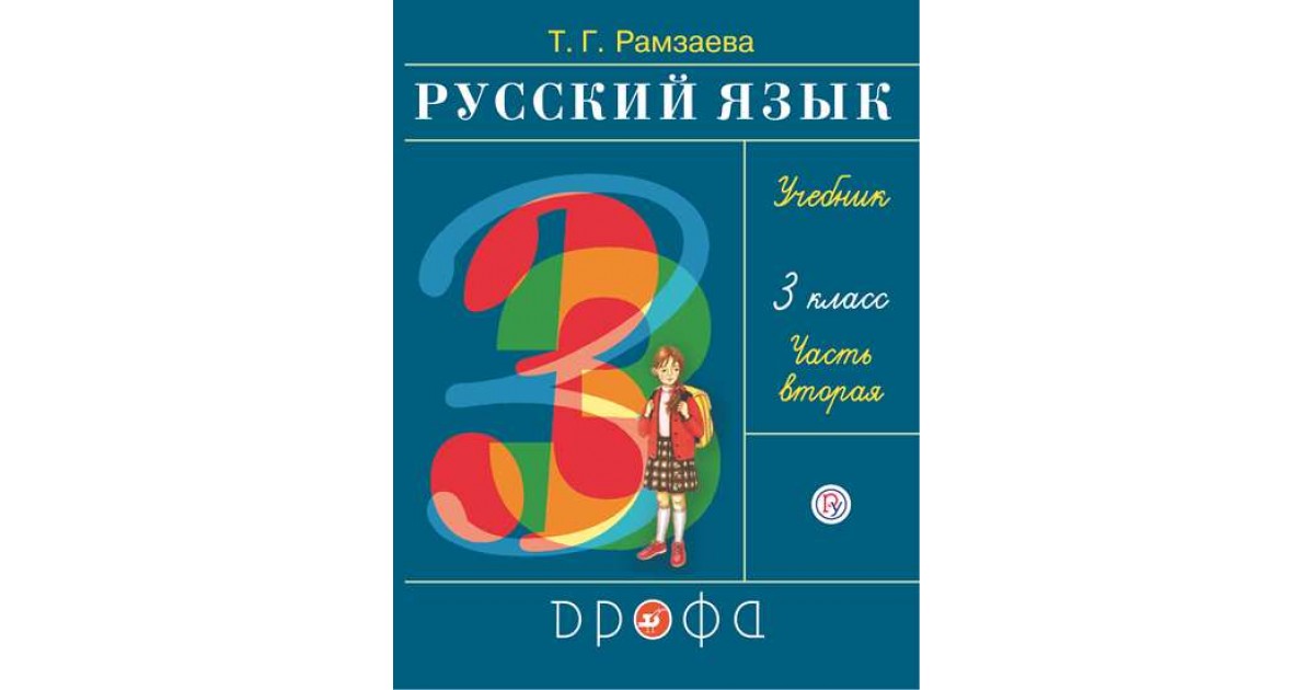3 класс русский язык т г рамзаева