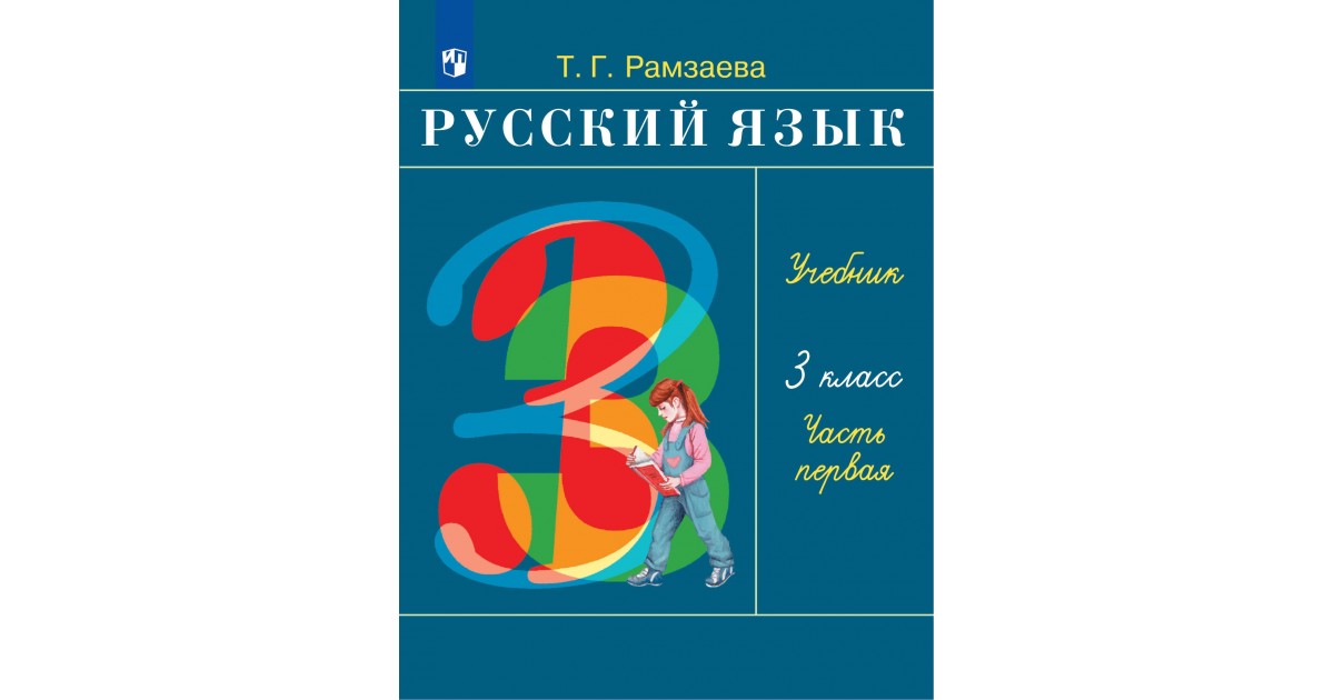 Русский рамзаева 3 класс учебник