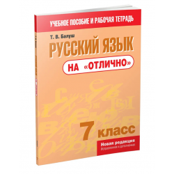 Русский язык на "отлично". 7 класс