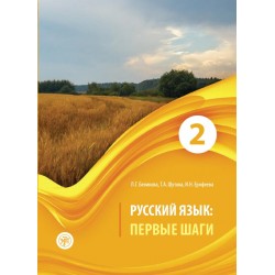 Русский язык. Первые шаги. Часть 2. Учебник (QR)