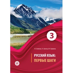 Русский язык. Первые шаги. Часть 3. Учебник (QR)