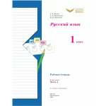 Русский язык. Рабочая тетрадь. 1 класс. Комплект из 2х частей. С.В. Иванов, А.О. Евдокимова, М.И. Кузнецова
