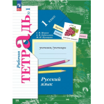 Русский язык. Рабочая тетрадь. 1 класс. Комплект из 2х частей. С.В. Иванов, А.О. Евдокимова, М.И. Кузнецова