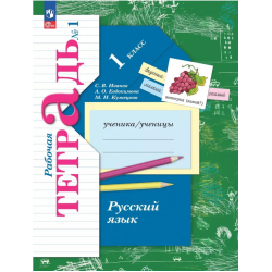 Русский язык. Рабочая тетрадь. 1 класс. Комплект из 2х частей